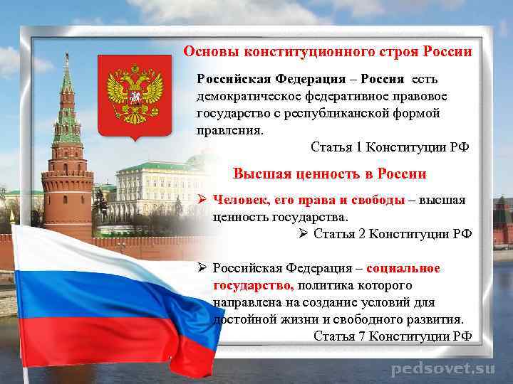 Согласно нашей страны. Основные конституционного строя Российской Федерации. Конституционные основы РФ.