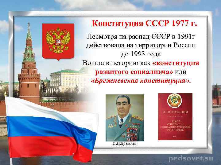 Конституция СССР 1977 г. Несмотря на распад СССР в 1991 г действовала на территории