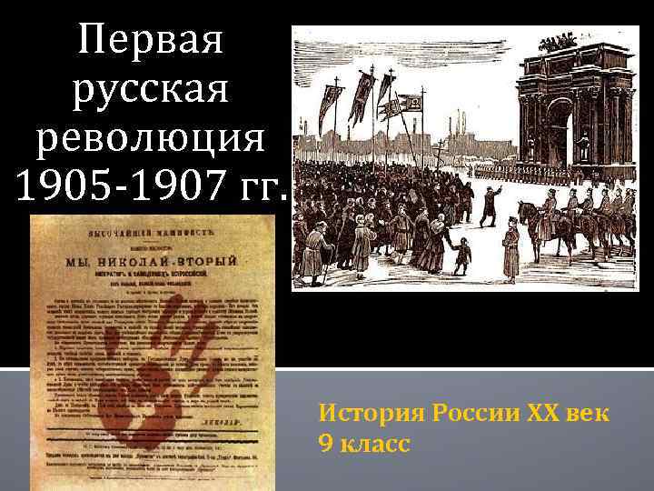 Первая русская революция 1905 -1907 гг. История России XX век 9 класс 