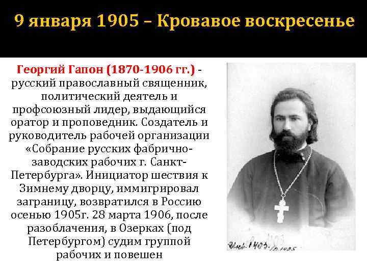 9 января 1905 – Кровавое воскресенье Георгий Гапон (1870 -1906 гг. ) русский православный