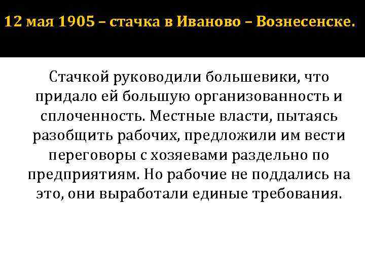 12 мая 1905 – стачка в Иваново – Вознесенске. Стачкой руководили большевики, что придало