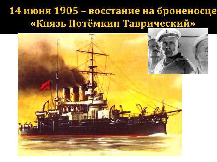 14 июня 1905 – восстание на броненосце «Князь Потёмкин Таврический» 