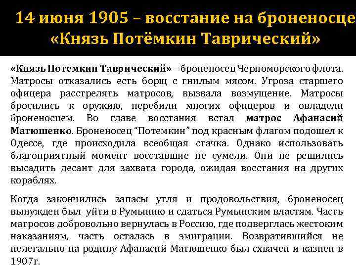 14 июня 1905 – восстание на броненосце «Князь Потёмкин Таврический» «Князь Потемкин Таврический» –