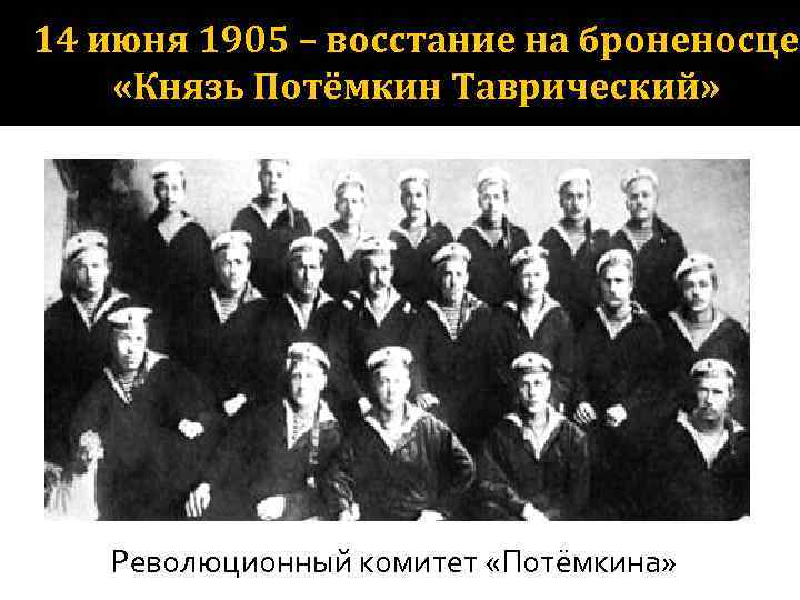 14 июня 1905 – восстание на броненосце «Князь Потёмкин Таврический» Революционный комитет «Потёмкина» 