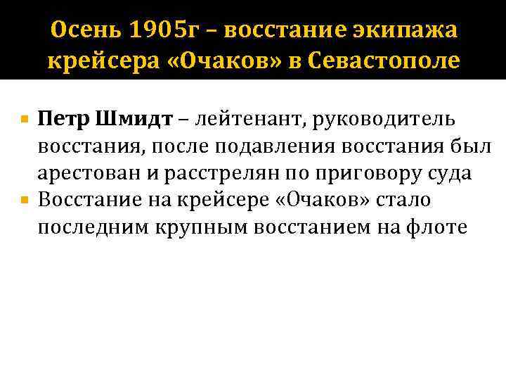 Осень 1905 г – восстание экипажа крейсера «Очаков» в Севастополе Петр Шмидт – лейтенант,