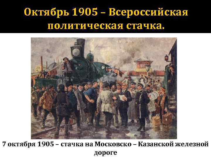 Октябрь 1905 – Всероссийская политическая стачка. 7 октября 1905 – стачка на Московско –