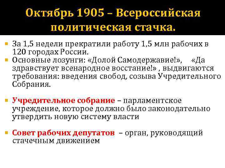 Октябрь 1905 – Всероссийская политическая стачка. За 1, 5 недели прекратили работу 1, 5