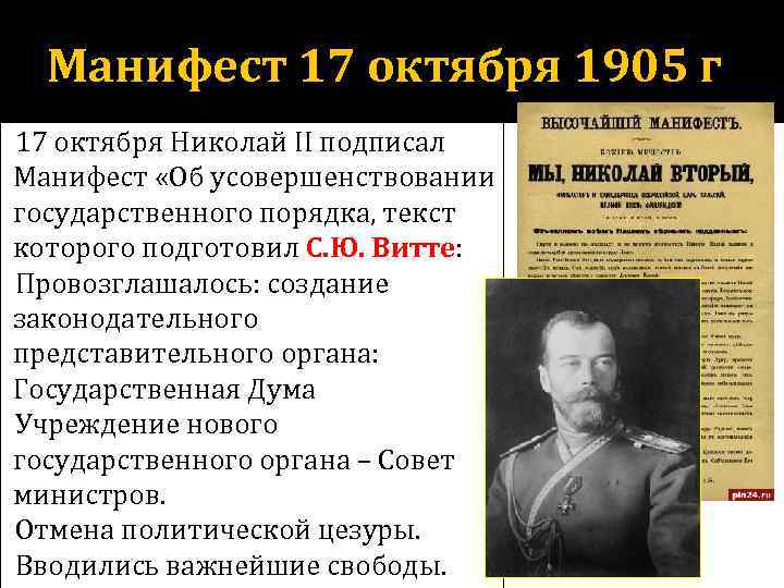 Манифест 17 октября 1905 г 17 октября Николай II подписал Манифест «Об усовершенствовании государственного