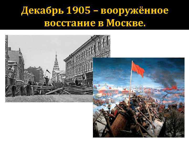 Декабрь 1905 – вооружённое восстание в Москве. 