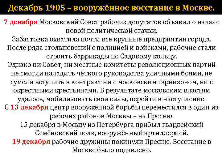 Декабрь 1905 – вооружённое восстание в Москве. 7 декабря Московский Совет рабочих депутатов объявил