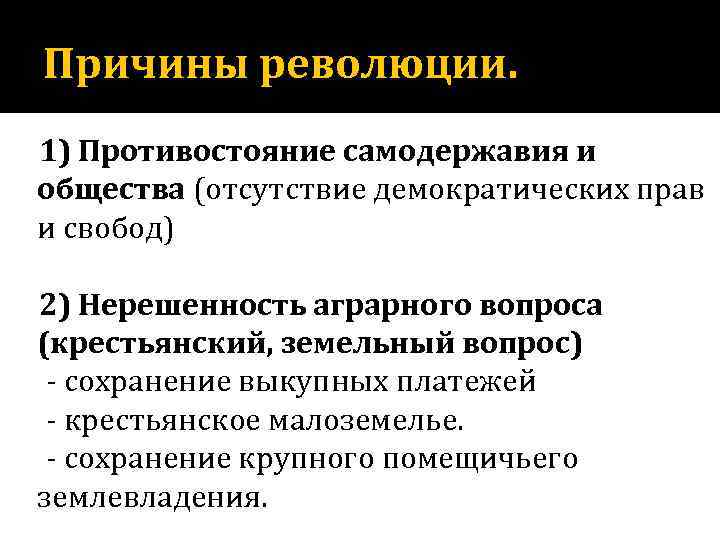 Причины революции. 1) Противостояние самодержавия и общества (отсутствие демократических прав и свобод) 2) Нерешенность