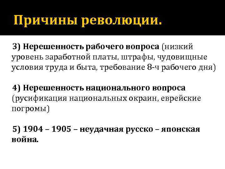 Причины революции. 3) Нерешенность рабочего вопроса (низкий уровень заработной платы, штрафы, чудовищные условия труда