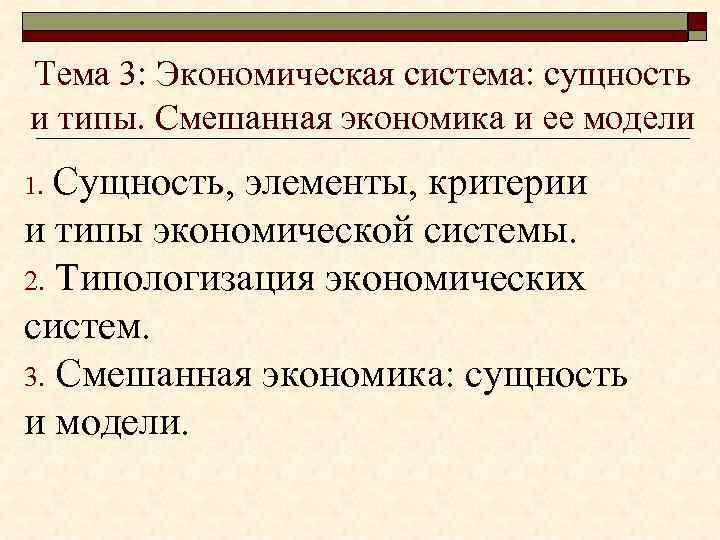 Тема 3: Экономическая система: сущность и типы. Смешанная экономика и ее модели Сущность, элементы,