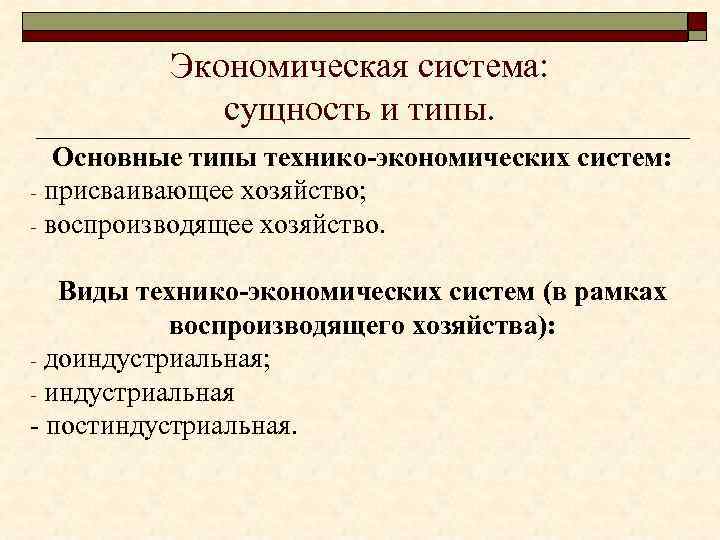 Экономическая система: сущность и типы. Основные типы технико-экономических систем: - присваивающее хозяйство; - воспроизводящее