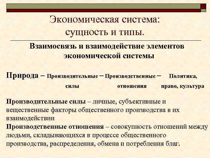 Экономическая система: сущность и типы. Взаимосвязь и взаимодействие элементов экономической системы Природа – Производительные