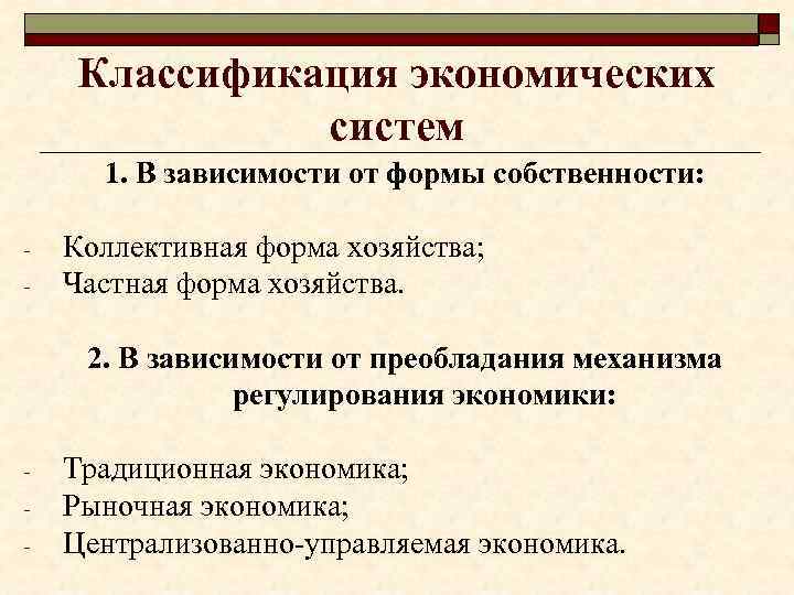 Классификация экономических систем 1. В зависимости от формы собственности: - Коллективная форма хозяйства; Частная