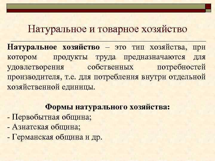 Натуральное и товарное хозяйство Натуральное хозяйство – это тип хозяйства, при котором продукты труда