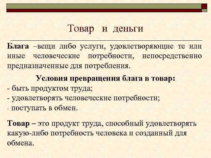 Товар и деньги Блага –вещи либо услуги, удовлетворяющие те или иные человеческие потребности, непосредственно