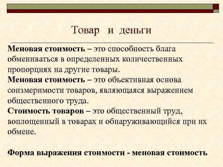 Товар и деньги Меновая стоимость – это способность блага обмениваться в определенных количественных пропорциях