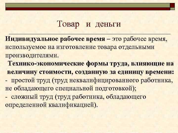 Товар и деньги Индивидуальное рабочее время – это рабочее время, используемое на изготовление товара