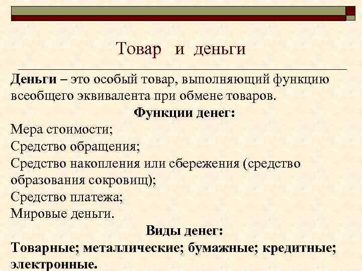 Товар и деньги Деньги – это особый товар, выполняющий функцию всеобщего эквивалента при обмене