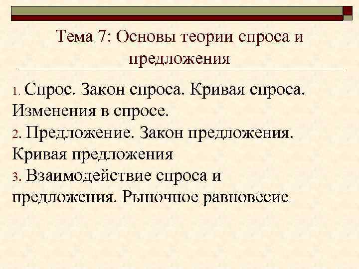 Тема 7: Основы теории спроса и предложения Спрос. Закон спроса. Кривая спроса. Изменения в