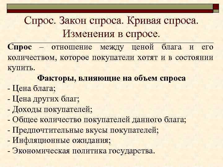 Спрос. Закон спроса. Кривая спроса. Изменения в спросе. Спрос – отношение между ценой блага