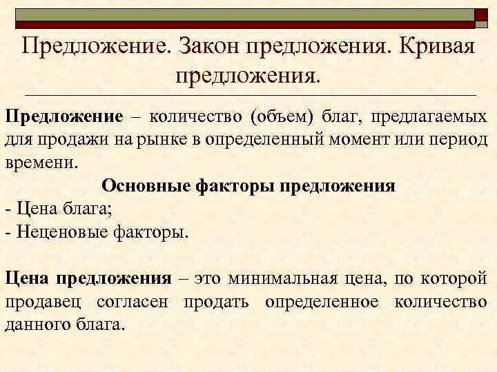 Предложение. Закон предложения. Кривая предложения. Предложение – количество (объем) благ, предлагаемых для продажи на