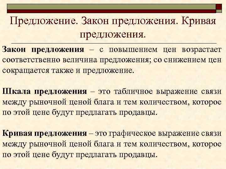 Предложение. Закон предложения. Кривая предложения. Закон предложения – с повышением цен возрастает соответственно величина