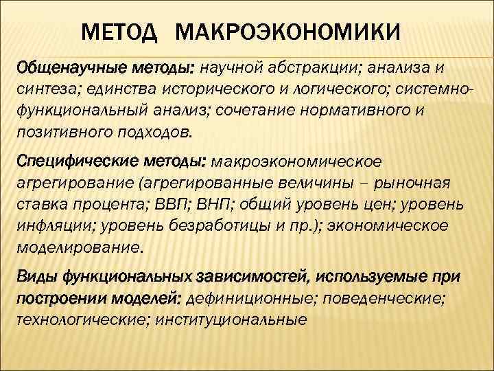 МЕТОД МАКРОЭКОНОМИКИ Общенаучные методы: научной абстракции; анализа и синтеза; единства исторического и логического; системнофункциональный