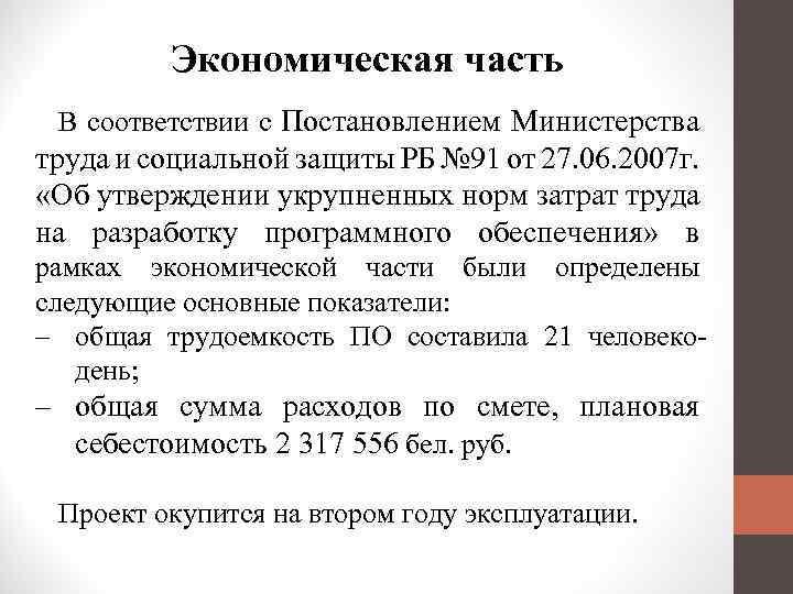 Экономическая часть В соответствии с Постановлением Министерства труда и социальной защиты РБ № 91
