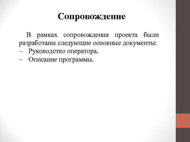 Сопровождение В рамках сопровождения проекта были разработаны следующие основные документы: – Руководство оператора. –