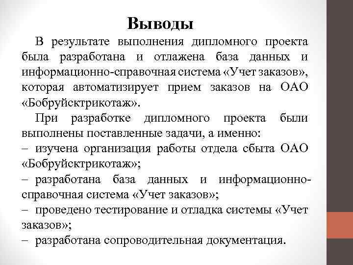 Выводы В результате выполнения дипломного проекта была разработана и отлажена база данных и информационно-справочная