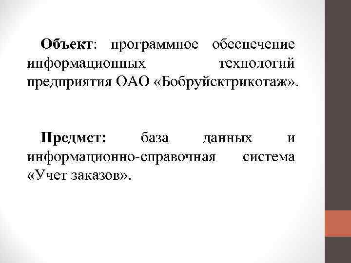 Объект: программное обеспечение информационных технологий предприятия ОАО «Бобруйсктрикотаж» . Предмет: база данных и информационно-справочная