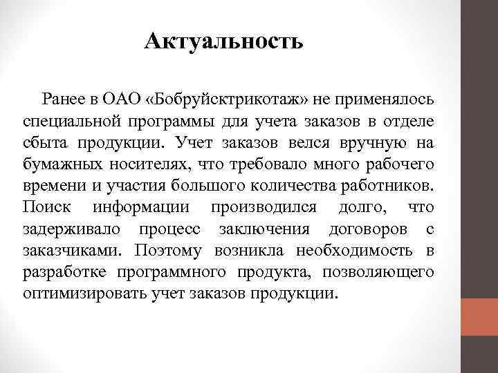 Актуальность Ранее в ОАО «Бобруйсктрикотаж» не применялось специальной программы для учета заказов в отделе