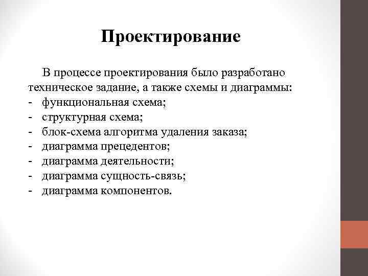 Проектирование В процессе проектирования было разработано техническое задание, а также схемы и диаграммы: -