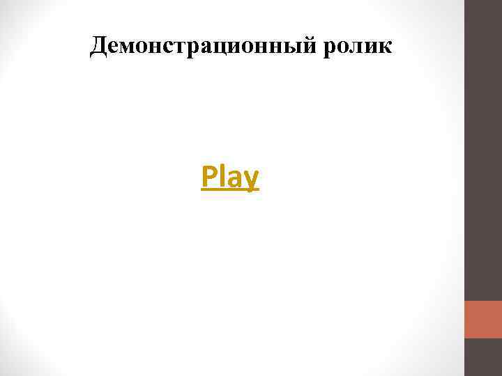 Демонстрационный ролик Play 