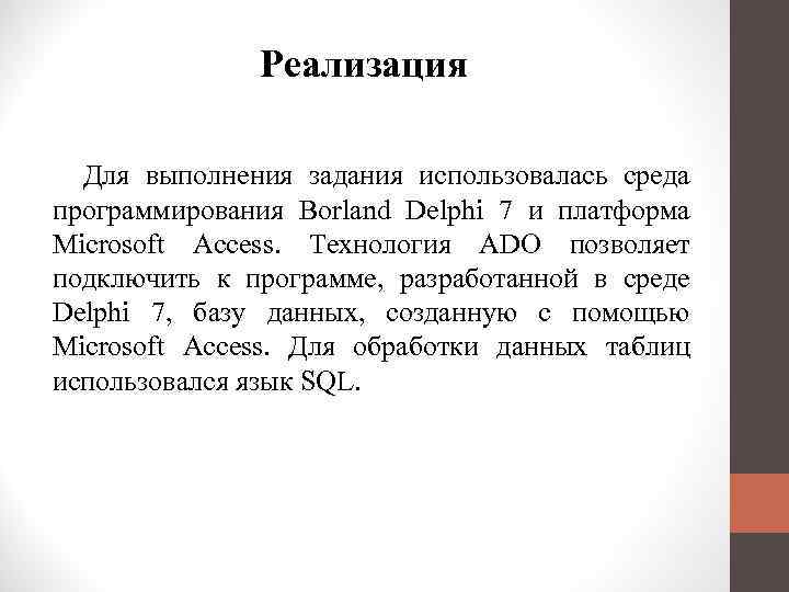 Реализация Для выполнения задания использовалась среда программирования Borland Delphi 7 и платформа Microsoft Access.