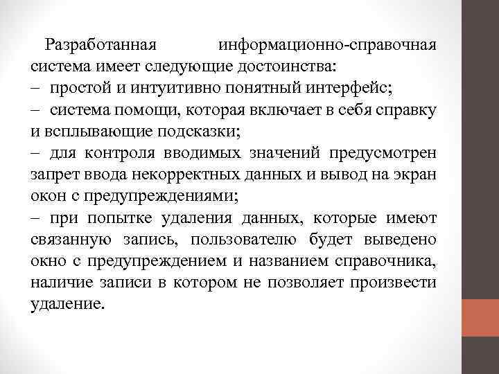 Разработанная информационно-справочная система имеет следующие достоинства: – простой и интуитивно понятный интерфейс; – система