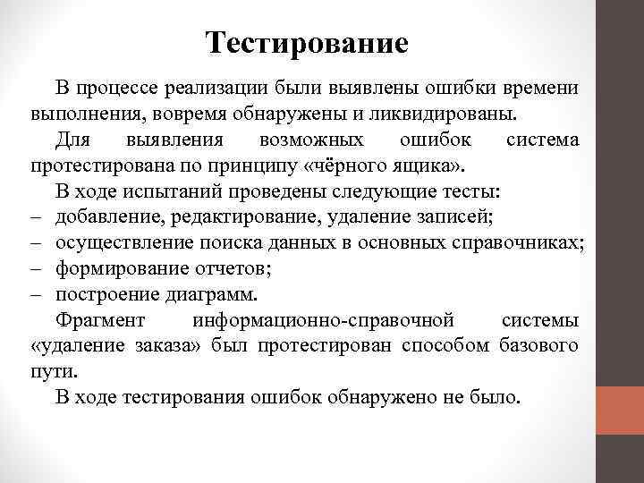 Тестирование В процессе реализации были выявлены ошибки времени выполнения, вовремя обнаружены и ликвидированы. Для