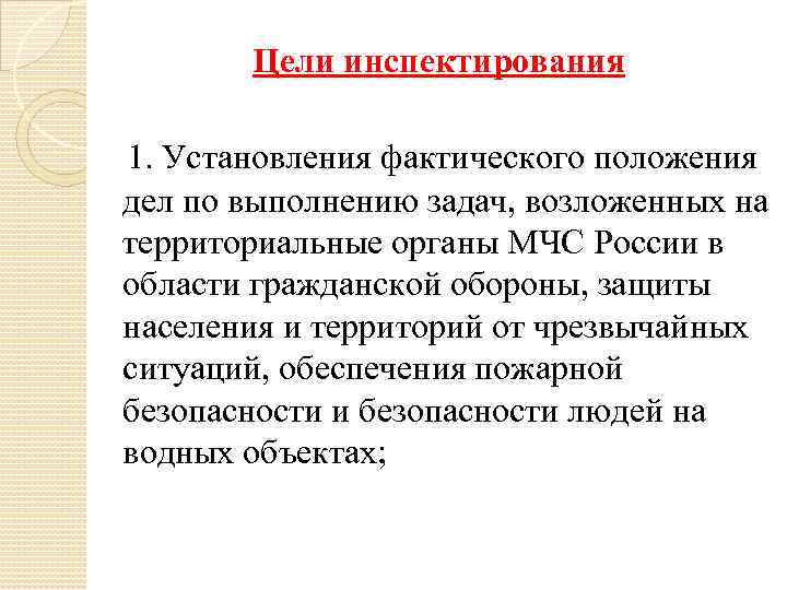 Цели инспектирования 1. Установления фактического положения дел по выполнению задач, возложенных на территориальные органы