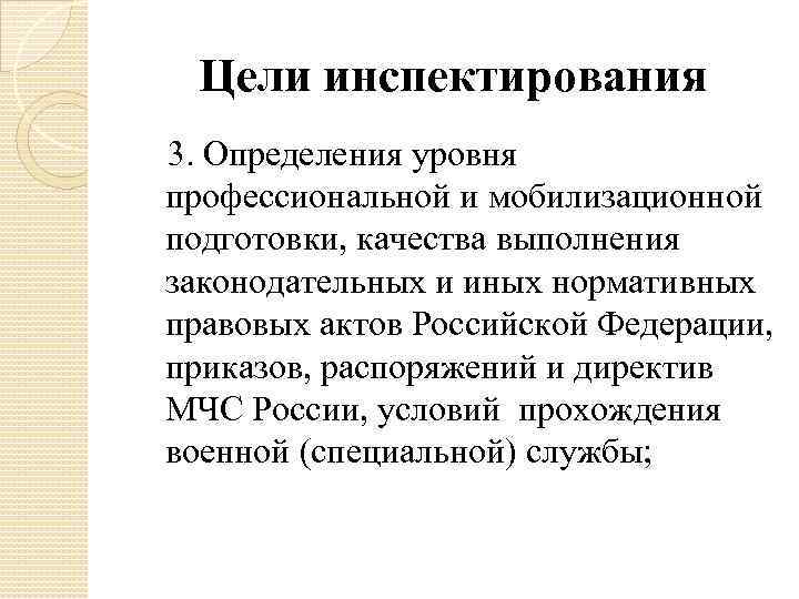Цели инспектирования 3. Определения уровня профессиональной и мобилизационной подготовки, качества выполнения законодательных и иных