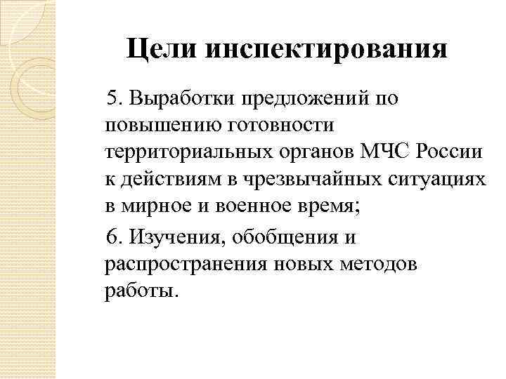 Цели инспектирования 5. Выработки предложений по повышению готовности территориальных органов МЧС России к действиям
