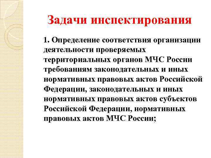 Задачи инспектирования 1. Определение соответствия организации деятельности проверяемых территориальных органов МЧС России требованиям законодательных