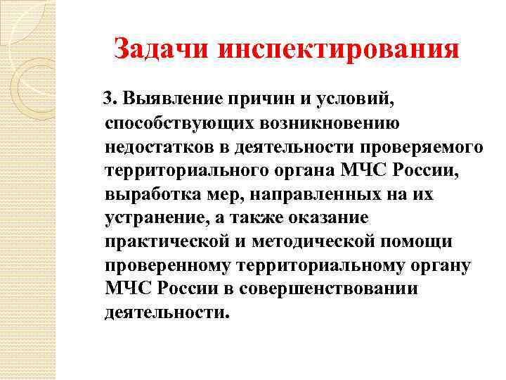 Задачи инспектирования 3. Выявление причин и условий, способствующих возникновению недостатков в деятельности проверяемого территориального