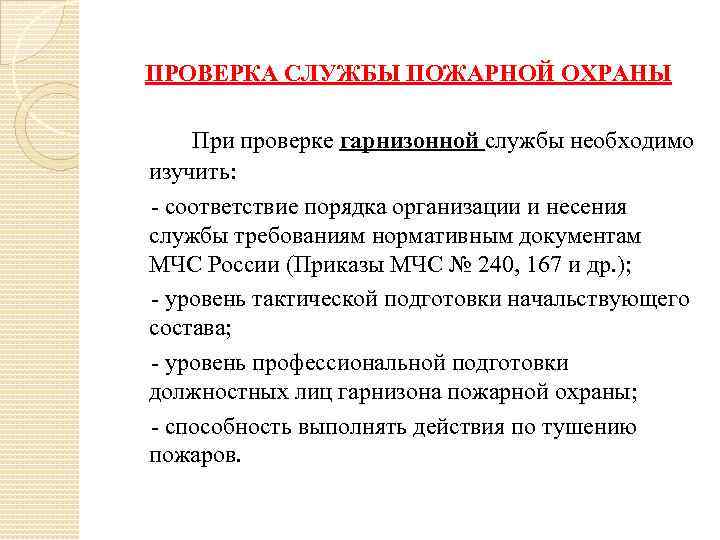 ПРОВЕРКА СЛУЖБЫ ПОЖАРНОЙ ОХРАНЫ При проверке гарнизонной службы необходимо изучить: - соответствие порядка организации