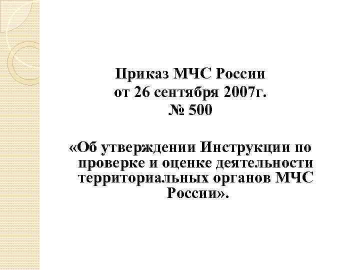 Приказ МЧС России от 26 сентября 2007 г. № 500 «Об утверждении Инструкции по