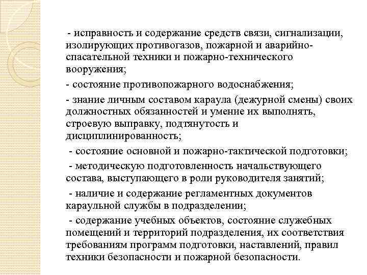 - исправность и содержание средств связи, сигнализации, изолирующих противогазов, пожарной и аварийноспасательной техники и