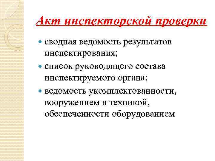 Акт инспекторской проверки сводная ведомость результатов инспектирования; список руководящего состава инспектируемого органа; ведомость укомплектованности,