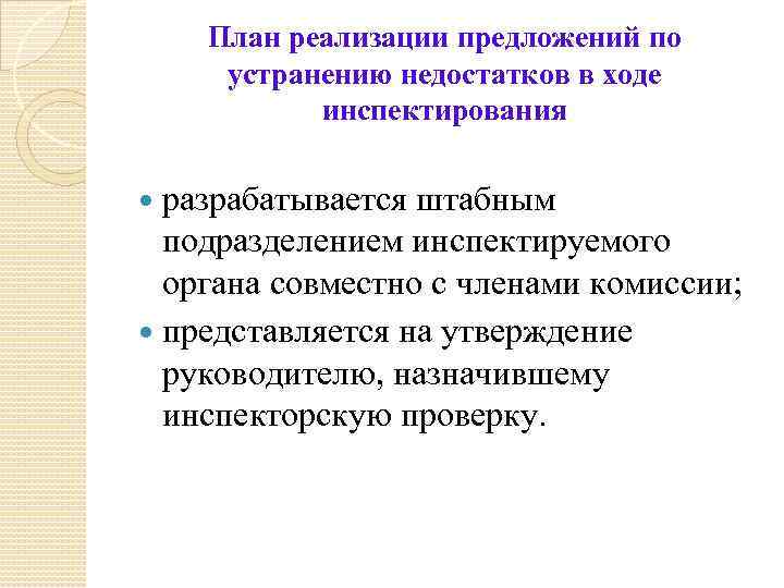 План реализации предложений по устранению недостатков в ходе инспектирования разрабатывается штабным подразделением инспектируемого органа